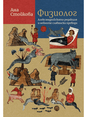The Physiologus: The Oldest (Alexandrian) Recension and its Slavonic Translations